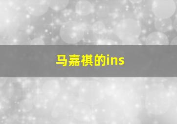 马嘉祺的ins