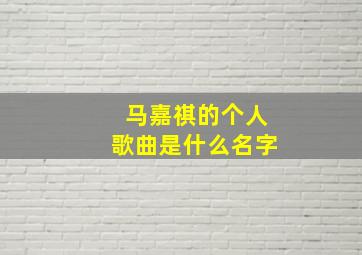 马嘉祺的个人歌曲是什么名字