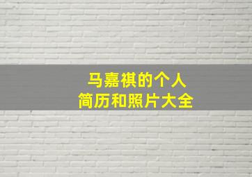 马嘉祺的个人简历和照片大全