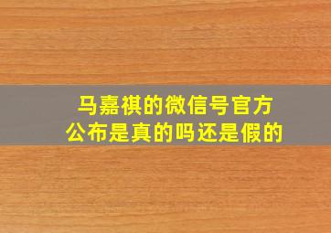 马嘉祺的微信号官方公布是真的吗还是假的