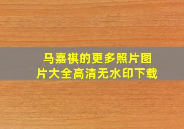 马嘉祺的更多照片图片大全高清无水印下载