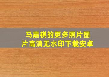 马嘉祺的更多照片图片高清无水印下载安卓