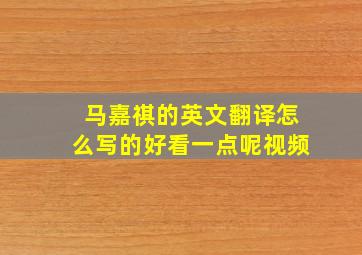 马嘉祺的英文翻译怎么写的好看一点呢视频