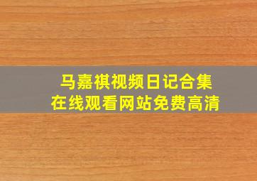 马嘉祺视频日记合集在线观看网站免费高清