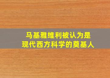 马基雅维利被认为是现代西方科学的奠基人