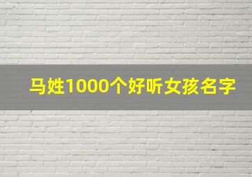 马姓1000个好听女孩名字