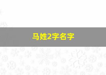 马姓2字名字