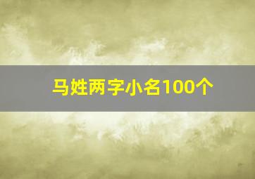 马姓两字小名100个