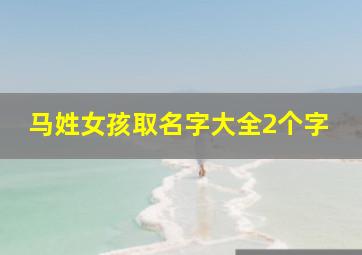 马姓女孩取名字大全2个字