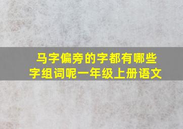 马字偏旁的字都有哪些字组词呢一年级上册语文