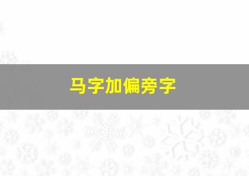 马字加偏旁字