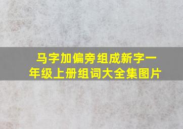 马字加偏旁组成新字一年级上册组词大全集图片