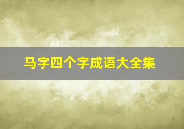 马字四个字成语大全集