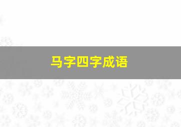 马字四字成语