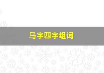 马字四字组词