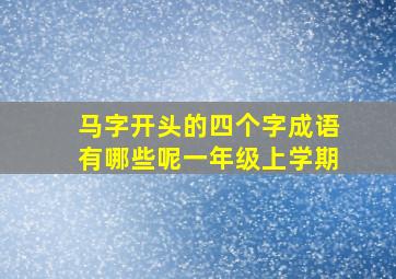 马字开头的四个字成语有哪些呢一年级上学期