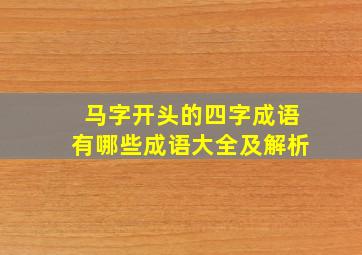 马字开头的四字成语有哪些成语大全及解析