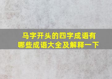 马字开头的四字成语有哪些成语大全及解释一下