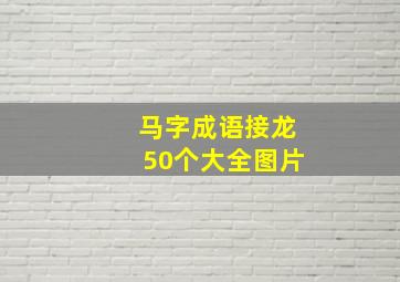 马字成语接龙50个大全图片