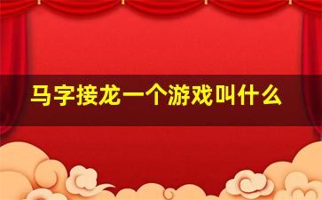 马字接龙一个游戏叫什么