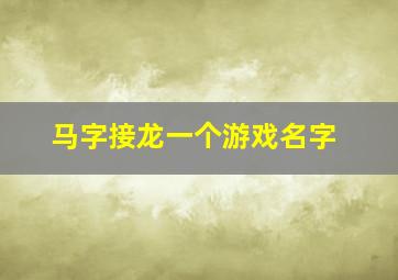 马字接龙一个游戏名字