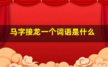 马字接龙一个词语是什么