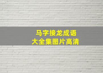 马字接龙成语大全集图片高清