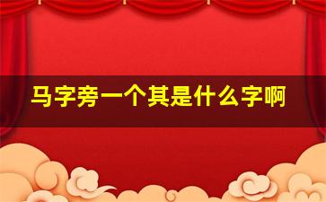 马字旁一个其是什么字啊