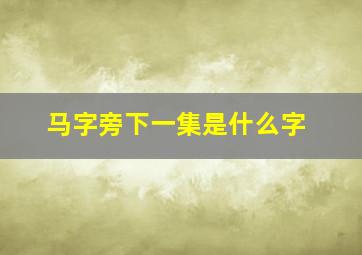 马字旁下一集是什么字