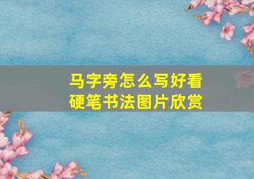 马字旁怎么写好看硬笔书法图片欣赏