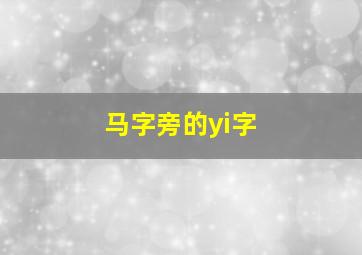 马字旁的yi字