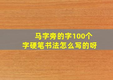 马字旁的字100个字硬笔书法怎么写的呀