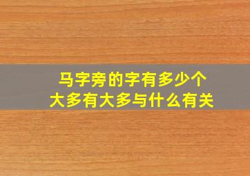 马字旁的字有多少个大多有大多与什么有关