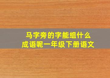 马字旁的字能组什么成语呢一年级下册语文