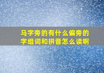 马字旁的有什么偏旁的字组词和拼音怎么读啊