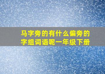 马字旁的有什么偏旁的字组词语呢一年级下册