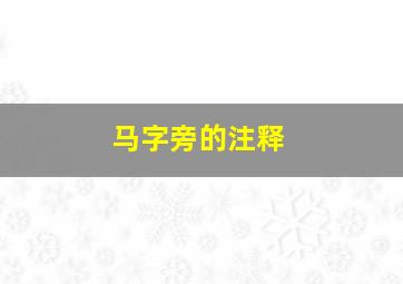 马字旁的注释