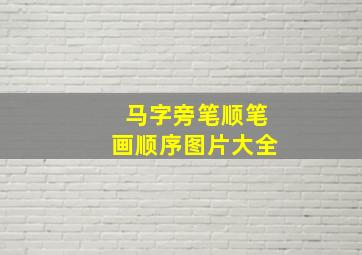 马字旁笔顺笔画顺序图片大全