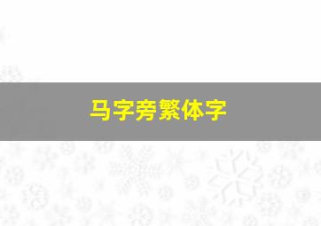 马字旁繁体字