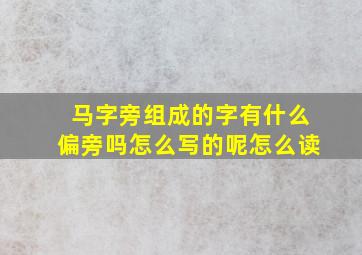 马字旁组成的字有什么偏旁吗怎么写的呢怎么读