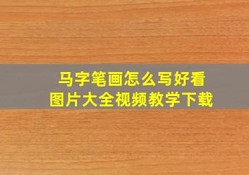 马字笔画怎么写好看图片大全视频教学下载