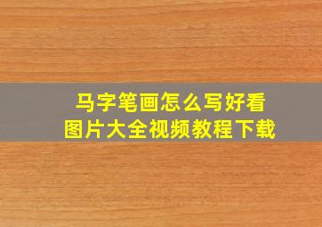 马字笔画怎么写好看图片大全视频教程下载