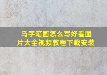 马字笔画怎么写好看图片大全视频教程下载安装