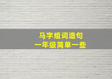 马字组词造句一年级简单一些