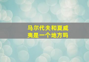 马尔代夫和夏威夷是一个地方吗