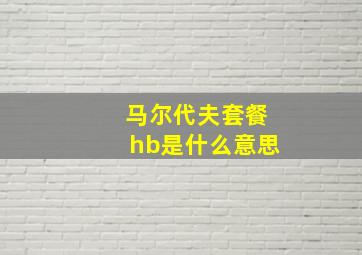 马尔代夫套餐hb是什么意思