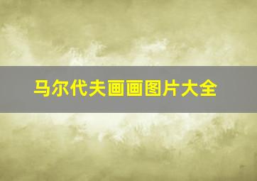 马尔代夫画画图片大全