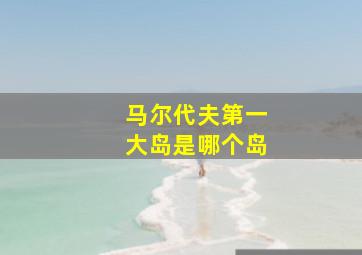 马尔代夫第一大岛是哪个岛