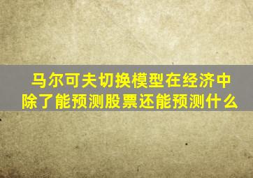 马尔可夫切换模型在经济中除了能预测股票还能预测什么