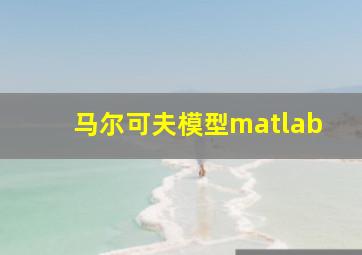 马尔可夫模型matlab